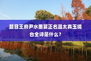 莫向东园竞桃李，春光还是不容君。上一句是什么？