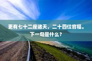 长随圣泽堕尧天，濯遍幽兰叶叶鲜。下一句是什么？