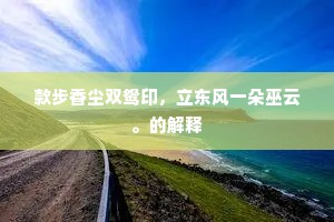 才喜轻尘销陌上，已愁新月到阶前。的释义