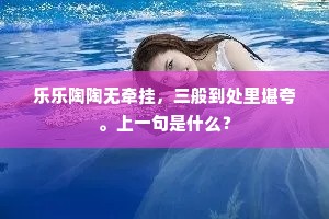 几处花枝抱离恨，晓风残月正潸然。的解释