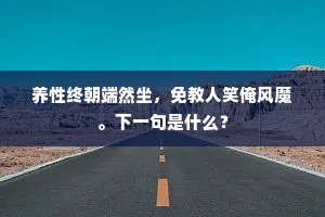 凉飞玉管来秦甸，暗袅花枝入楚宫。下一句是什么？