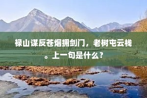 莫见东风便无定，满帆还有济川功。上一句是什么？