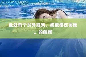 闭门思过成语的释义