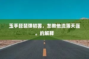 红锦机头抛皓腕，绿云鬟下送横波。出自哪首诗？