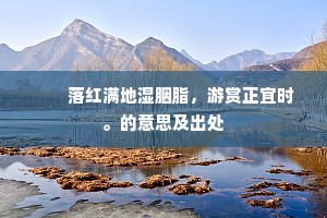 闭门思愆成语的释义