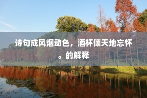 劝君年少莫游春，暖风迟日浓于酒。上一句是什么？