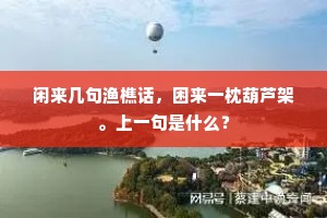 明知富贵非身物，莫为金章堕地仙。全诗是什么？