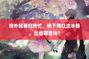 豺狼毳幕三千帐，貔虎金戈十万军。的解释
