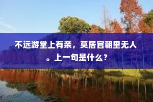 折柳歌中得翠条，远移金殿种青霄。上一句是什么？