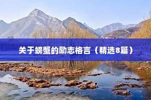 鼓励自己坚强面对生活的精彩句子 四 （精选100句）