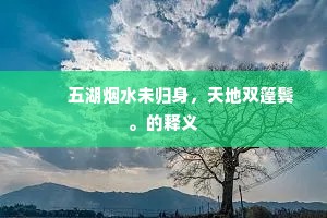 旧苑新晴草似苔，人还香在踏青回。出自哪首诗？