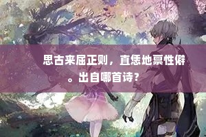 疏龙磴道切昭回，建凤旗门绕帝台。的意思及出处