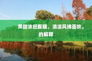 七叶仙蓂依月吐，千株御柳拂烟开。的释义
