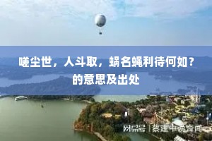 筚路蓝缕成语的释义