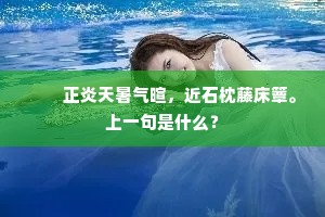 蜀王望蜀旧台前，九日分明见一川。的意思及出处