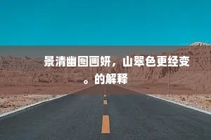 北料乡关方自此，南辞城郭复依然。上一句是什么？
