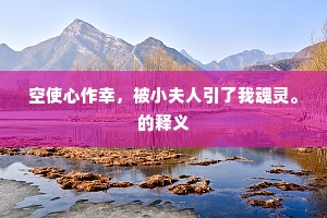自昔登临湮灭尽，独闻忠孝两能传。的意思及出处