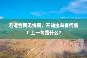 树色参差隐翠微，泉流百尺向空飞。的意思及出处