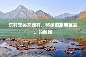 弊衣箪食成语的解释