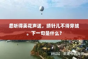 传闻此处投竿住，遂使兹辰扈跸归。全诗是什么？