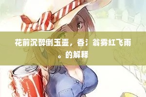 池傍坐客穿丛筱，树下游人扫落花。全诗是什么？