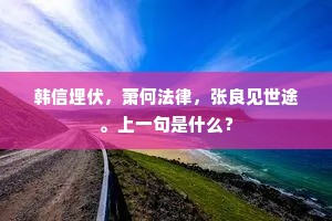 雨雪长疑向函谷，山泉直似到流沙。的解释