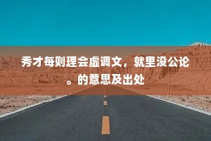 弊帚千金成语的释义