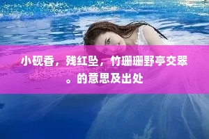 碧鬟红袖成语的解释
