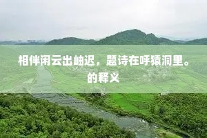 今朝扈跸平阳馆，不羡乘槎云汉边。的释义