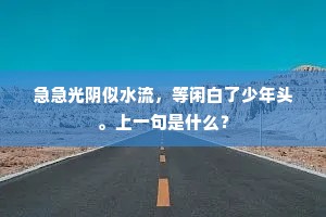 双流脉脉锦城开，追饯年年往复回。下一句是什么？