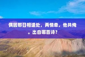 莫怆分飞岐路别，还当奏最掖垣来。的意思及出处