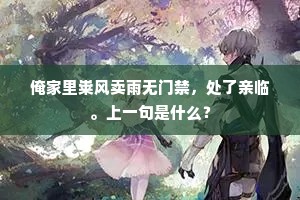 羽骑将过持袂拂，香车欲度卷帘行。的解释