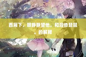 蔽明塞聪成语的拼音