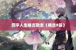 鼓励自己勇敢起来的励志名言短句 三 （精选100句）