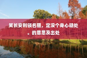 酺来万舞群臣醉，喜戴千年圣主明。的解释
