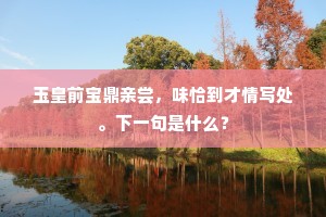 駸駸羽骑历城池，帝女楼台向晚披。上一句是什么？