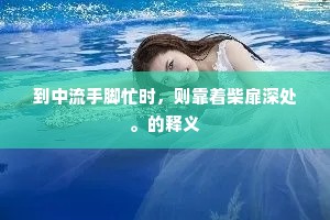 玉沙瑶草连溪碧，流水桃花满涧香。的解释