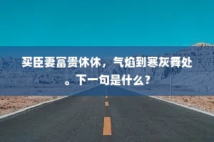 晓露风灯零落尽，此生无处访刘郎。的释义