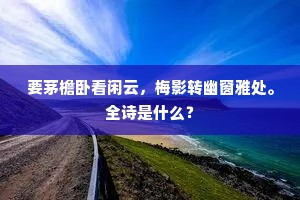 生怕雷霆号涧底，长闻风雨在床头。的释义