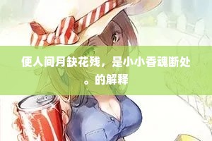 垂情不用将闲气，恼乱司空犯斗牛。下一句是什么？
