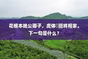 净扫蓬莱山下路，略邀王母话长生。上一句是什么？