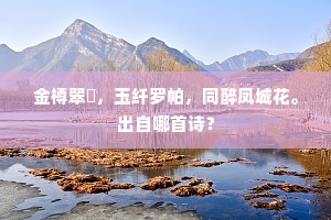 真王未许久从容，立在花前别甯封。的意思及出处