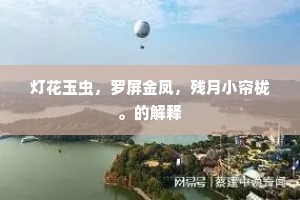 金殿无人锁绛烟，玉郎并不赏丹田。出自哪首诗？