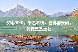 无限万年年少女，手攀红树满残阳。的释义