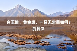 冰屋朱扉晓未开，谁将金策扣琼台。的解释