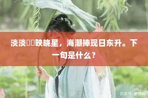 碧花红尾小仙犬，闲吠五云嗔客来。上一句是什么？