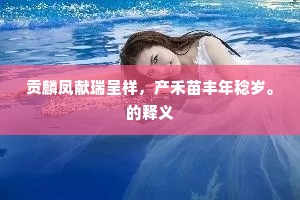 酒酽春浓琼草齐，真公饮散醉如泥。的意思及出处
