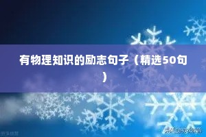 关于健身的励志句子（精选50句）