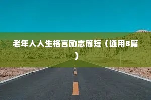 关于励志的句子经典语录短句 六（精选100句）