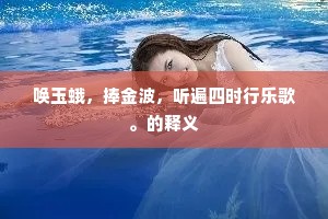 海水西飞照柏林，青云斜倚锦云深。的释义